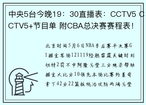 中央5台今晚19：30直播表：CCTV5 CCTV5+节目单 附CBA总决赛赛程表！