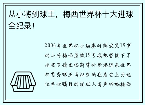从小将到球王，梅西世界杯十大进球全纪录！