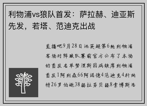 利物浦vs狼队首发：萨拉赫、迪亚斯先发，若塔、范迪克出战