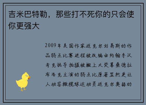 吉米巴特勒，那些打不死你的只会使你更强大