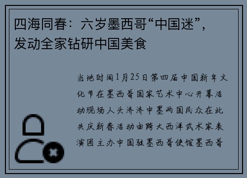 四海同春：六岁墨西哥“中国迷”，发动全家钻研中国美食
