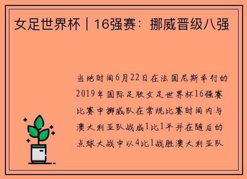 女足世界杯｜16强赛：挪威晋级八强