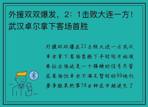 外援双双爆发，2：1击败大连一方！武汉卓尔拿下客场首胜