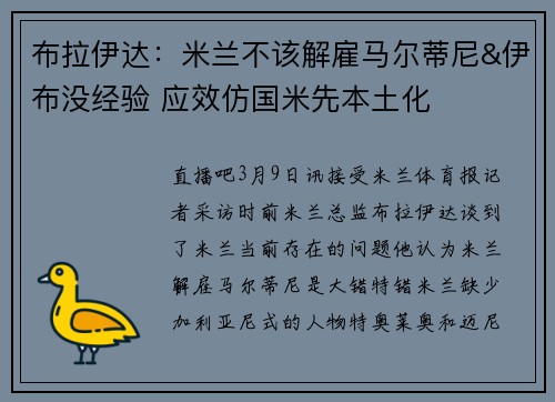 布拉伊达：米兰不该解雇马尔蒂尼&伊布没经验 应效仿国米先本土化