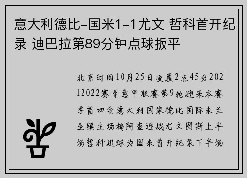 意大利德比-国米1-1尤文 哲科首开纪录 迪巴拉第89分钟点球扳平