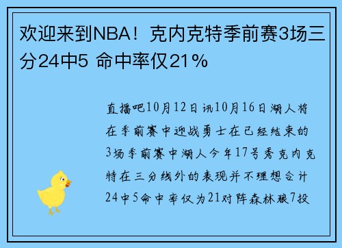 欢迎来到NBA！克内克特季前赛3场三分24中5 命中率仅21%