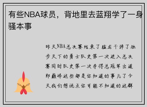 有些NBA球员，背地里去蓝翔学了一身骚本事