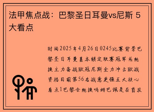 法甲焦点战：巴黎圣日耳曼vs尼斯 5大看点