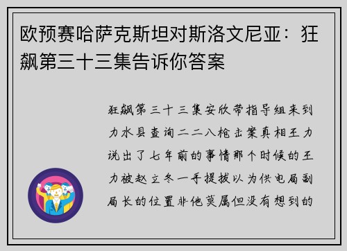 欧预赛哈萨克斯坦对斯洛文尼亚：狂飙第三十三集告诉你答案