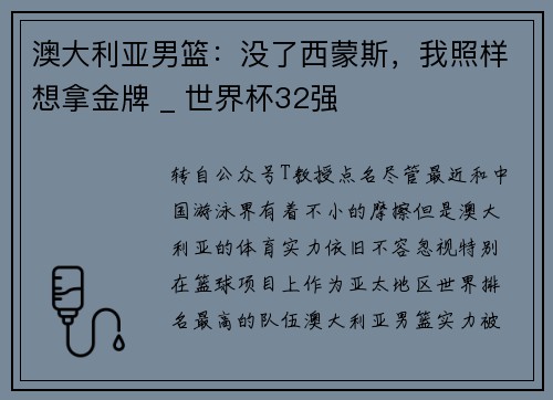 澳大利亚男篮：没了西蒙斯，我照样想拿金牌 _ 世界杯32强