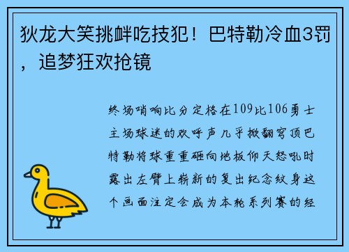 狄龙大笑挑衅吃技犯！巴特勒冷血3罚，追梦狂欢抢镜