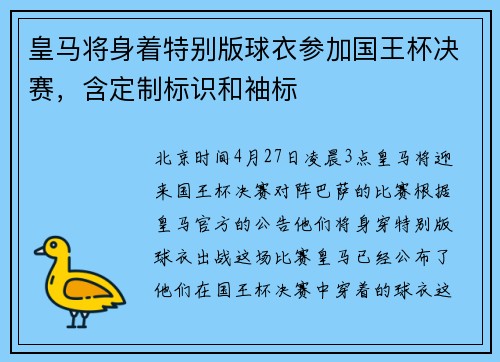 皇马将身着特别版球衣参加国王杯决赛，含定制标识和袖标