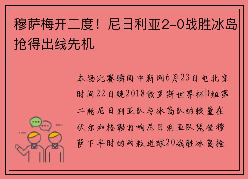 穆萨梅开二度！尼日利亚2-0战胜冰岛抢得出线先机