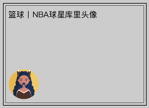 篮球丨NBA球星库里头像