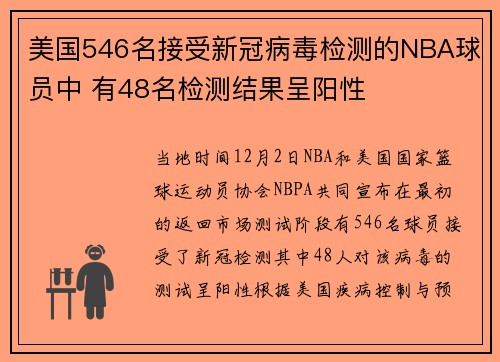 美国546名接受新冠病毒检测的NBA球员中 有48名检测结果呈阳性