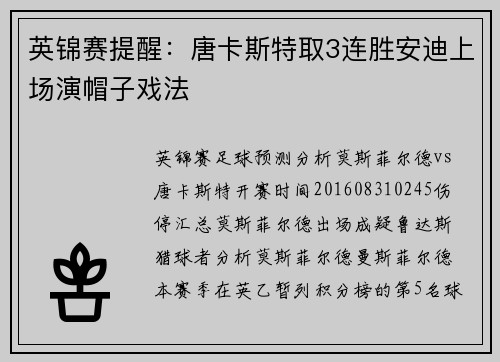 英锦赛提醒：唐卡斯特取3连胜安迪上场演帽子戏法