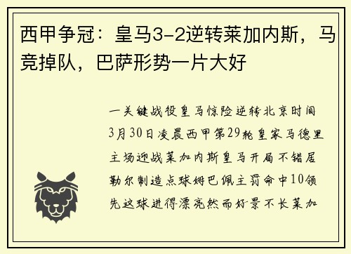 西甲争冠：皇马3-2逆转莱加内斯，马竞掉队，巴萨形势一片大好