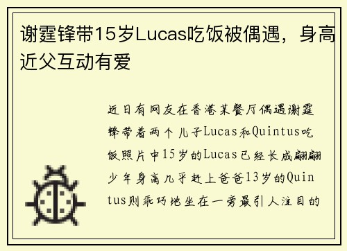 谢霆锋带15岁Lucas吃饭被偶遇，身高近父互动有爱