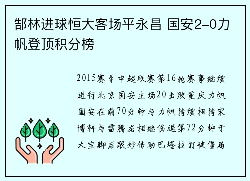 郜林进球恒大客场平永昌 国安2-0力帆登顶积分榜