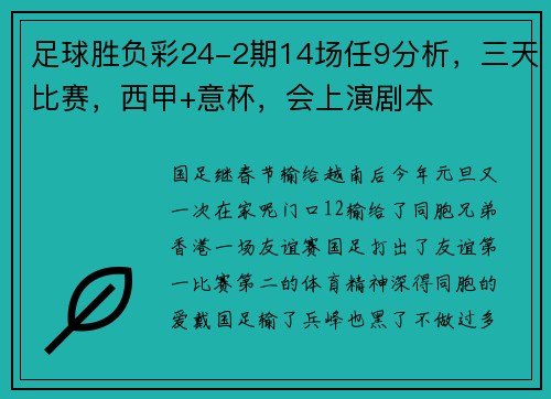 足球胜负彩24-2期14场任9分析，三天比赛，西甲+意杯，会上演剧本