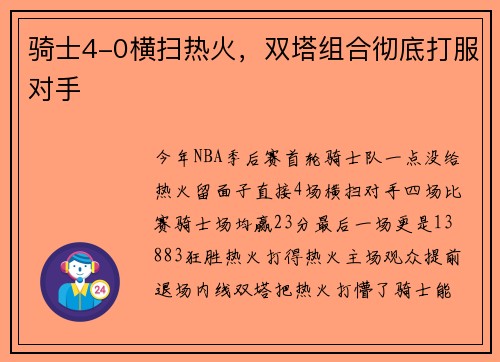 骑士4-0横扫热火，双塔组合彻底打服对手