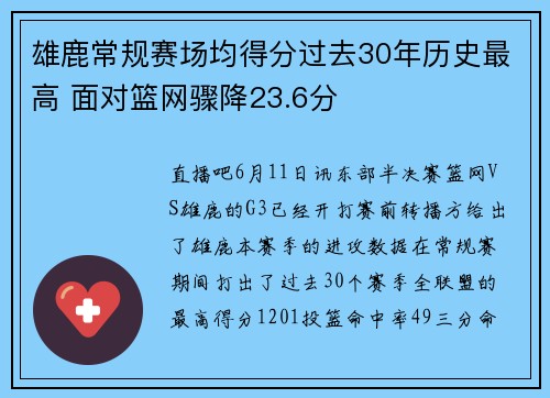 雄鹿常规赛场均得分过去30年历史最高 面对篮网骤降23.6分