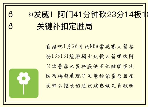 😤发威！阿门41分钟砍23分14板10助😎关键补扣定胜局